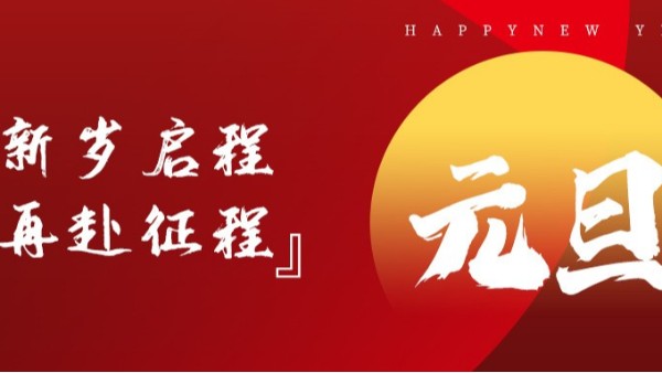 青島佳百特祝大家新年伊始，元旦快樂！