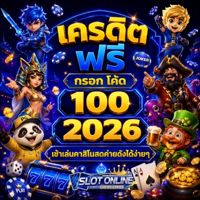 เครดิต ฟรี กรอก โค้ด 100