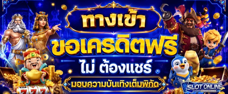 ขอ เครดิต ฟรี ไม่ ต้อง แชร์