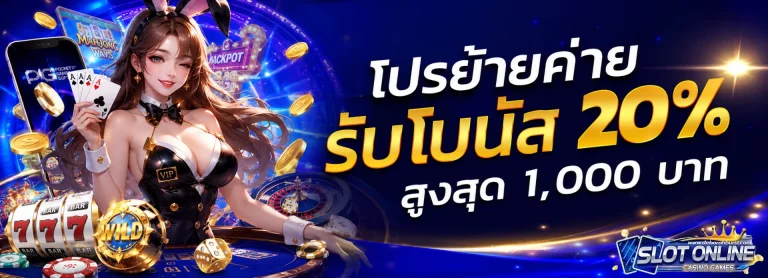 โปรโมชั่น ลง ทะเบียน เครดิต ฟรี